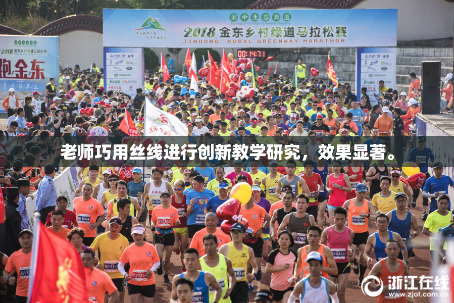 老师巧用丝线进行创新教学研究，效果显著。