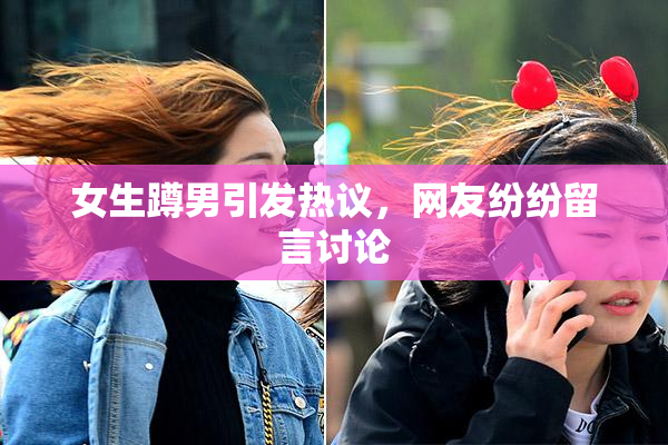 女生蹲男引发热议，网友纷纷留言讨论
