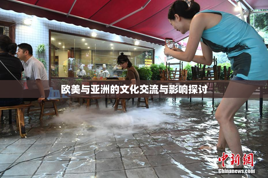 欧美与亚洲的文化交流与影响探讨