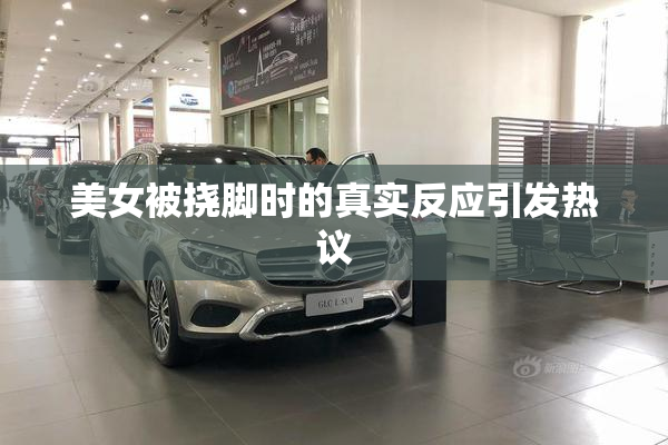 美女被挠脚时的真实反应引发热议