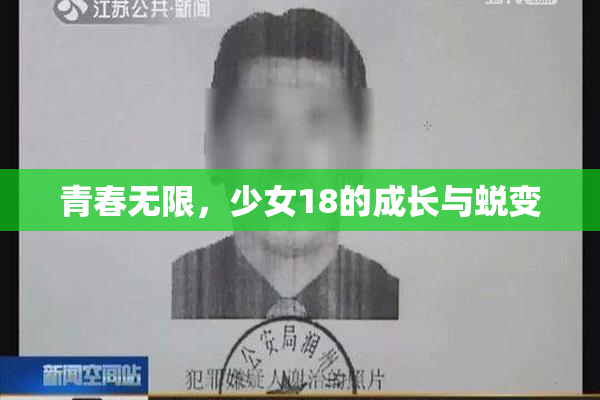 青春无限，少女18的成长与蜕变