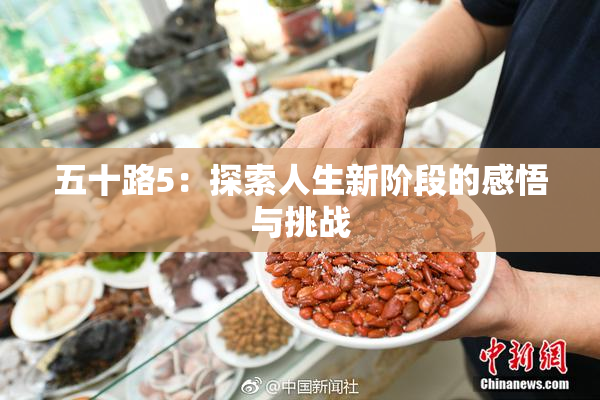 五十路5：探索人生新阶段的感悟与挑战