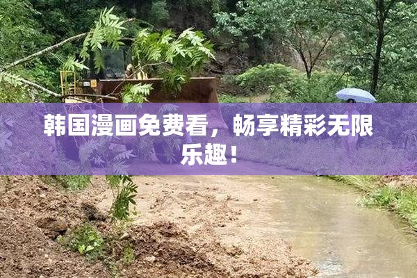 韩国漫画免费看，畅享精彩无限乐趣！