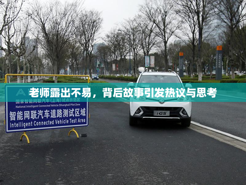 老师露出不易，背后故事引发热议与思考