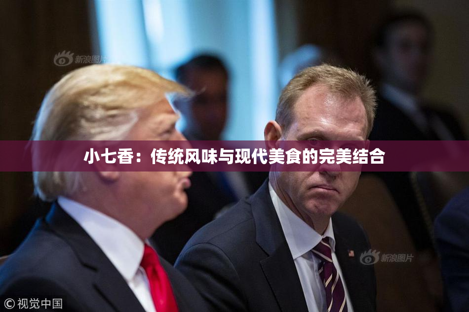 小七香：传统风味与现代美食的完美结合