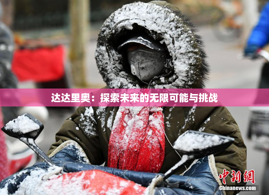 达达里奥：探索未来的无限可能与挑战