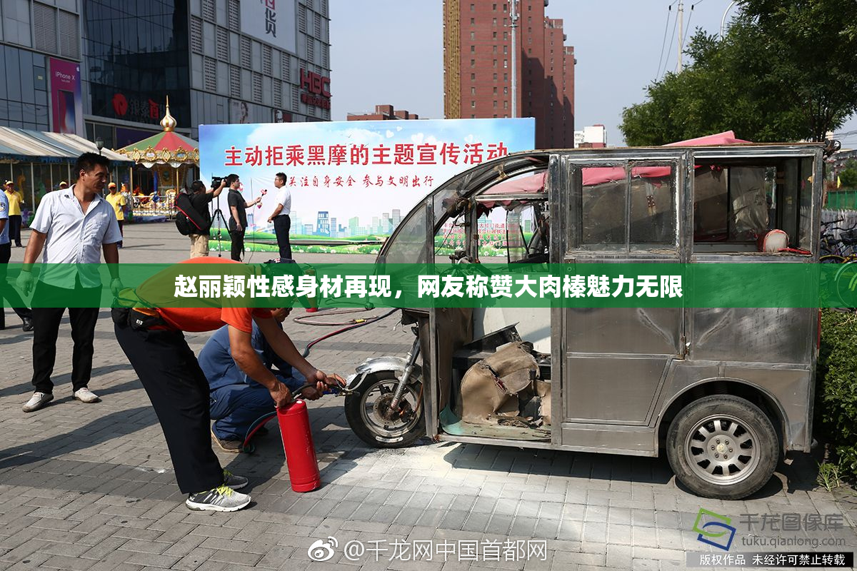 赵丽颖性感身材再现，网友称赞大肉榛魅力无限