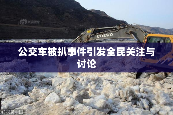 公交车被扒事件引发全民关注与讨论