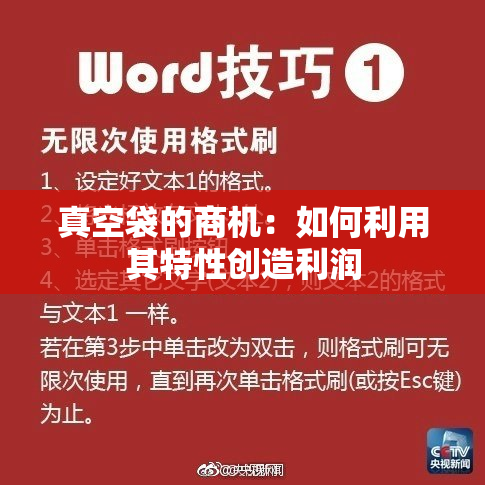 真空袋的商机：如何利用其特性创造利润