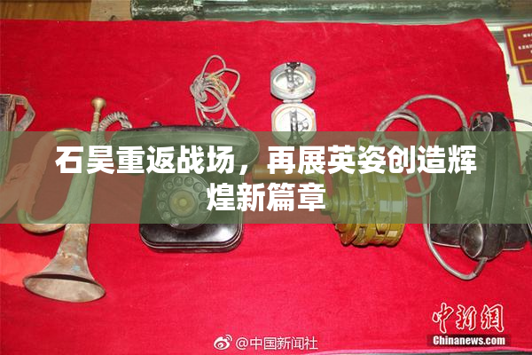 石昊重返战场，再展英姿创造辉煌新篇章