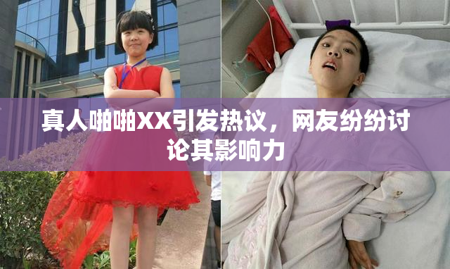 真人啪啪XX引发热议，网友纷纷讨论其影响力