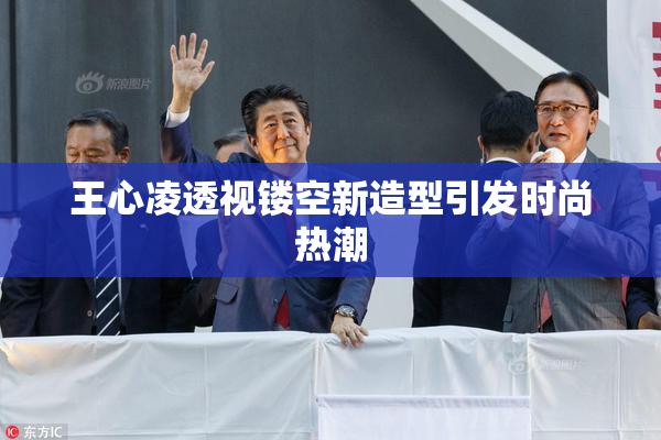 王心凌透视镂空新造型引发时尚热潮
