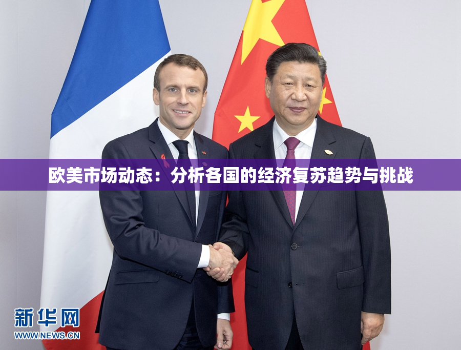 欧美市场动态：分析各国的经济复苏趋势与挑战