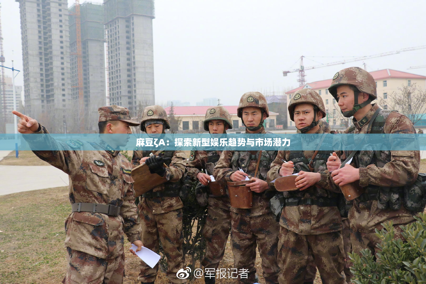麻豆ζA：探索新型娱乐趋势与市场潜力