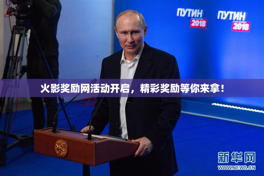 火影奖励网活动开启，精彩奖励等你来拿！