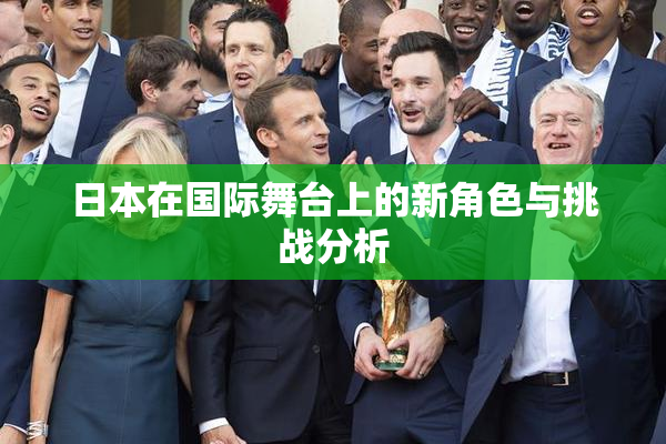 日本在国际舞台上的新角色与挑战分析