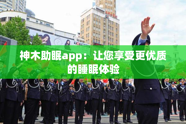 神木助眠app：让您享受更优质的睡眠体验