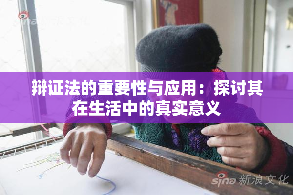 辩证法的重要性与应用：探讨其在生活中的真实意义