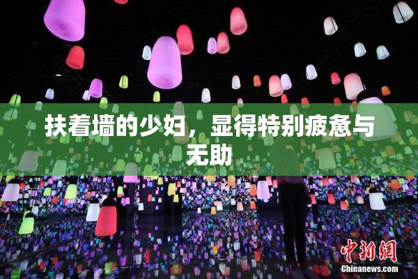扶着墙的少妇，显得特别疲惫与无助