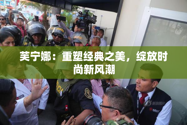 芙宁娜：重塑经典之美，绽放时尚新风潮