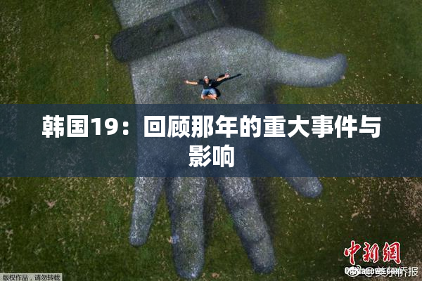 韩国19：回顾那年的重大事件与影响