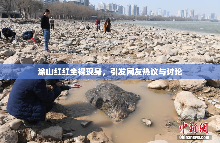 涂山红红全裸现身，引发网友热议与讨论