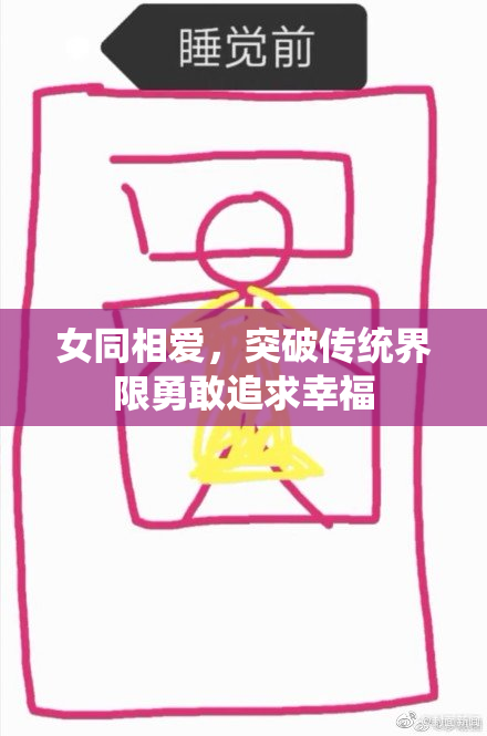 女同相爱，突破传统界限勇敢追求幸福