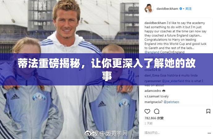 蒂法重磅揭秘，让你更深入了解她的故事