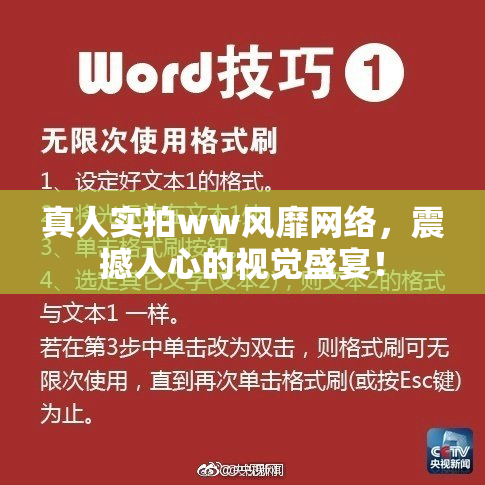 真人实拍ww风靡网络，震撼人心的视觉盛宴！