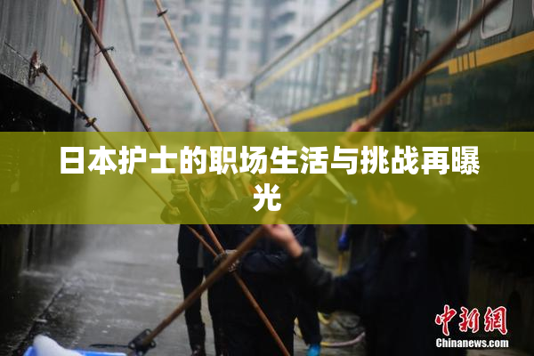 日本护士的职场生活与挑战再曝光