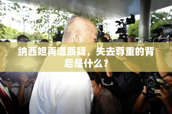 纳西妲再遭质疑，失去尊重的背后是什么？