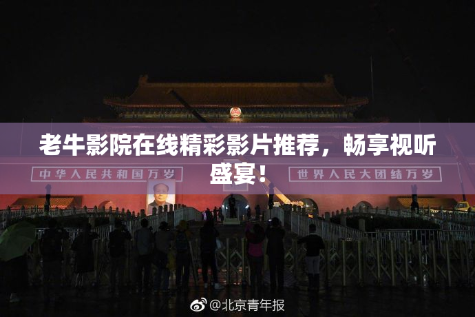 老牛影院在线精彩影片推荐，畅享视听盛宴！