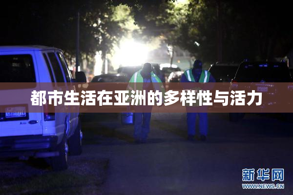 都市生活在亚洲的多样性与活力