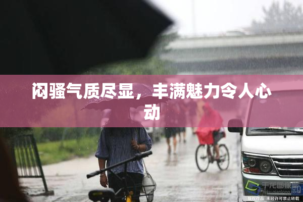闷骚气质尽显，丰满魅力令人心动
