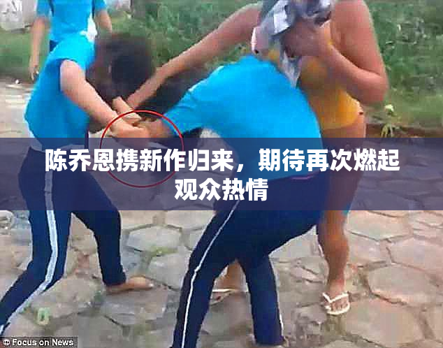陈乔恩携新作归来，期待再次燃起观众热情