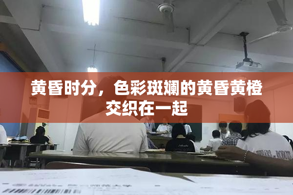 黄昏时分，色彩斑斓的黄昏黄橙交织在一起