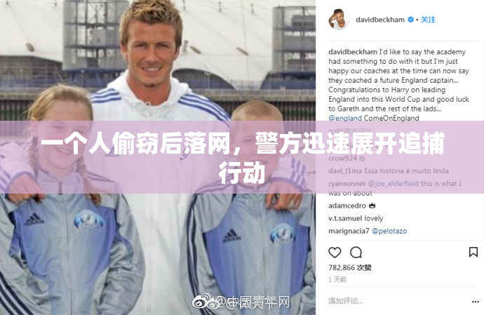 一个人偷窃后落网，警方迅速展开追捕行动
