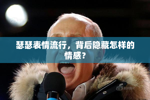 瑟瑟表情流行，背后隐藏怎样的情感？