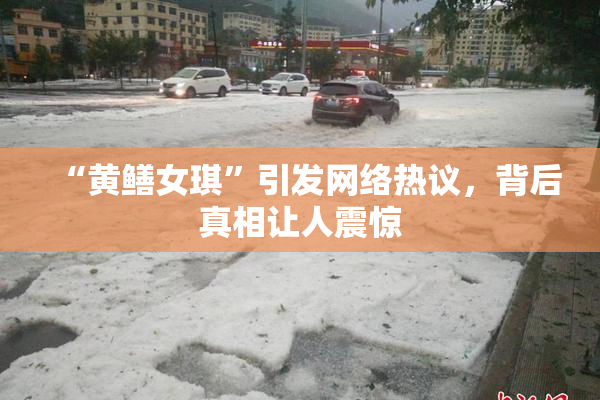 “黄鳝女琪”引发网络热议，背后真相让人震惊
