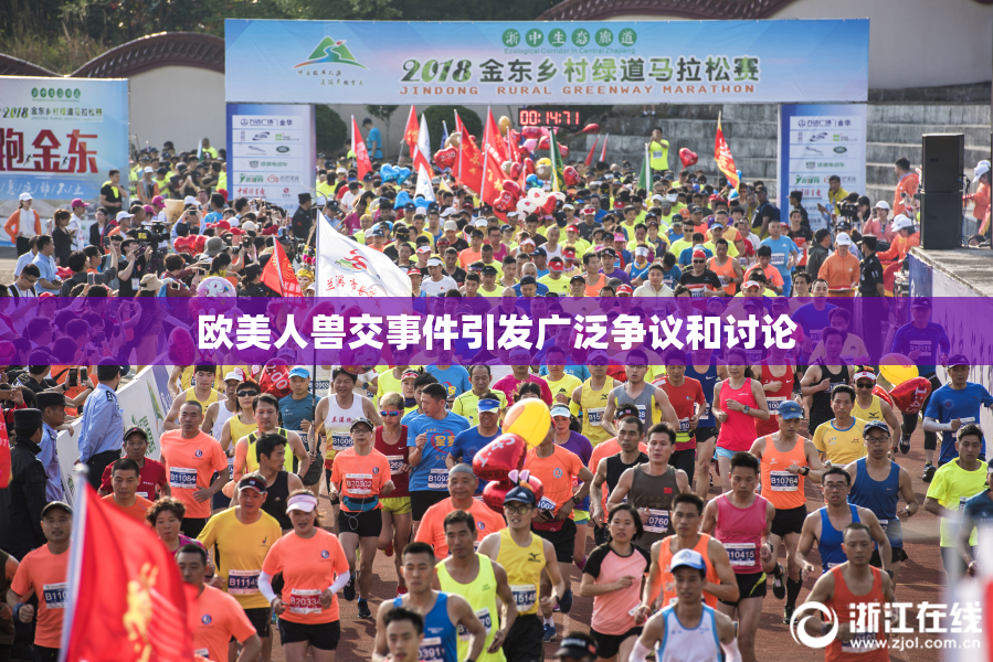 欧美人兽交事件引发广泛争议和讨论