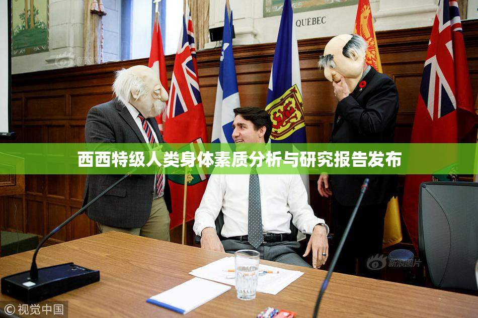 西西特级人类身体素质分析与研究报告发布