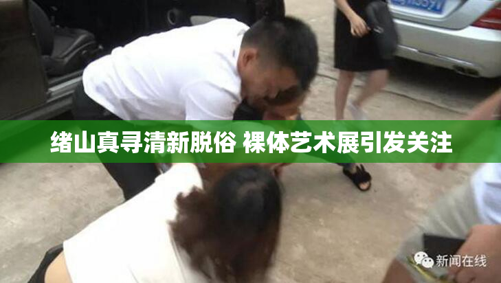 绪山真寻清新脱俗 裸体艺术展引发关注
