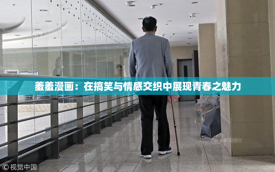 羞羞漫画：在搞笑与情感交织中展现青春之魅力