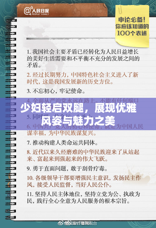 少妇轻启双腿，展现优雅风姿与魅力之美