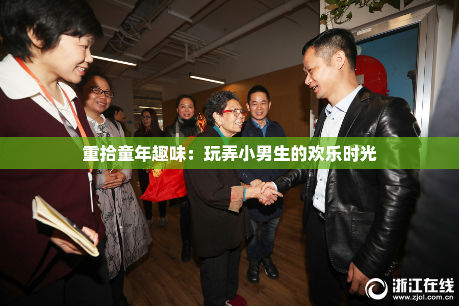 重拾童年趣味：玩弄小男生的欢乐时光