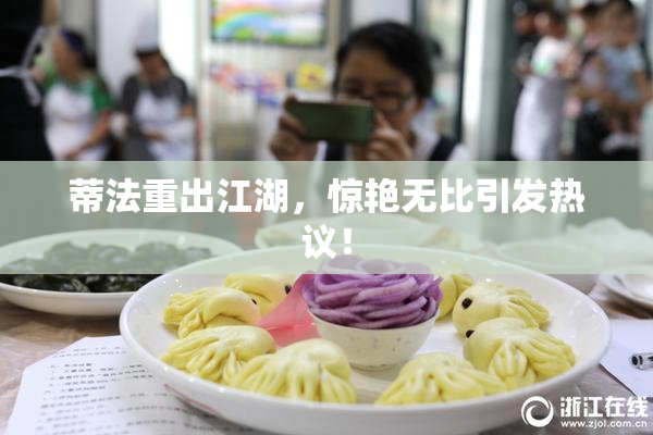 蒂法重出江湖，惊艳无比引发热议！