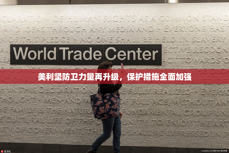 美利坚防卫力量再升级，保护措施全面加强