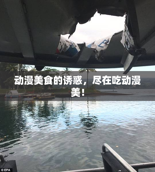 动漫美食的诱惑，尽在吃动漫美！