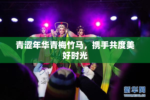 青涩年华青梅竹马，携手共度美好时光