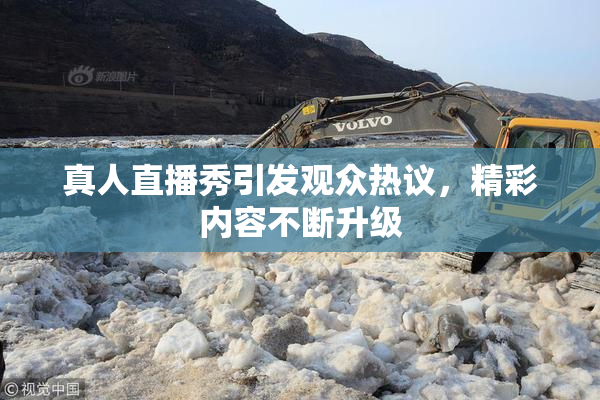 真人直播秀引发观众热议，精彩内容不断升级